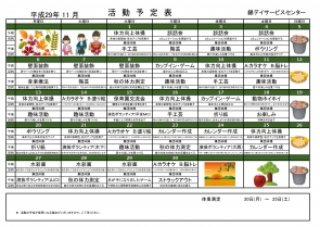 １１月活動表