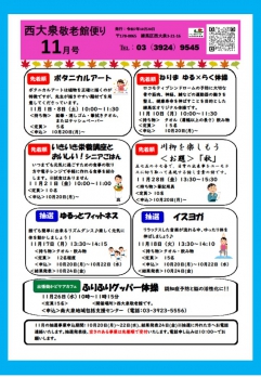西大泉敬老館だより