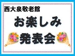 お楽しみ発表会開催