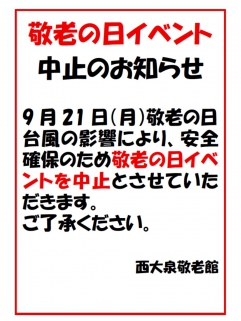 敬老の日イベント中止のお知らせ
