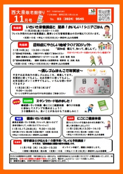 11月西大泉敬老館便り
