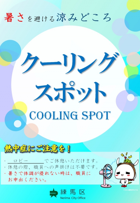 クーリングスポット