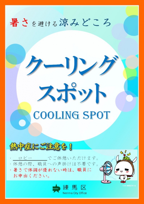 クーリングスポット