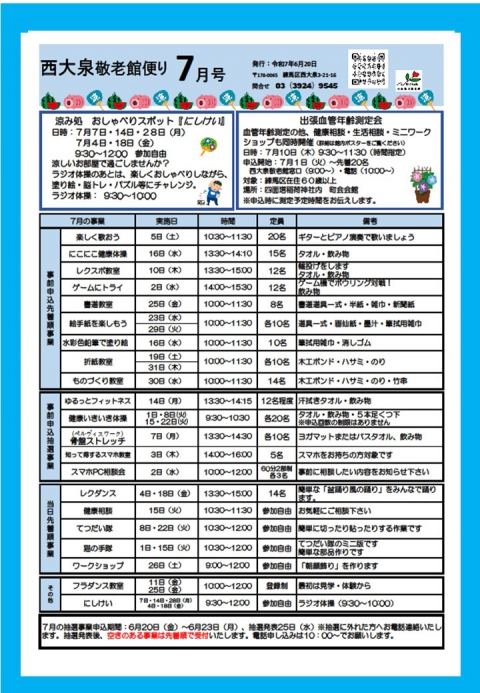 西大泉敬老館だより