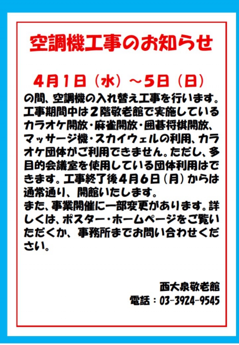 空調機工事のお知らせ