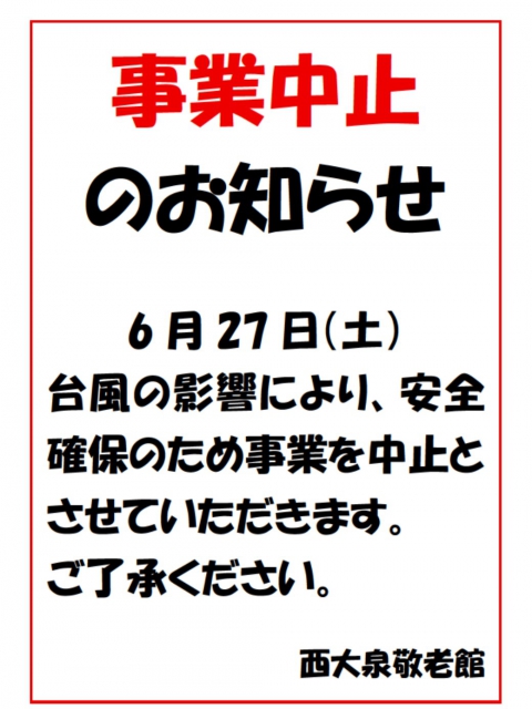 事業中止のお知らせ