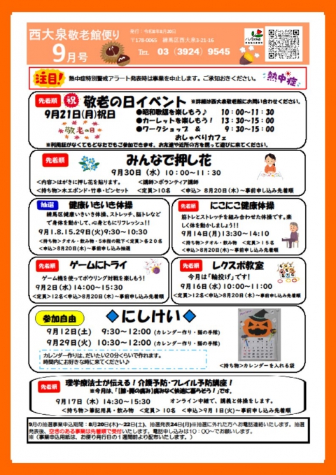 9月西大泉敬老館便り
