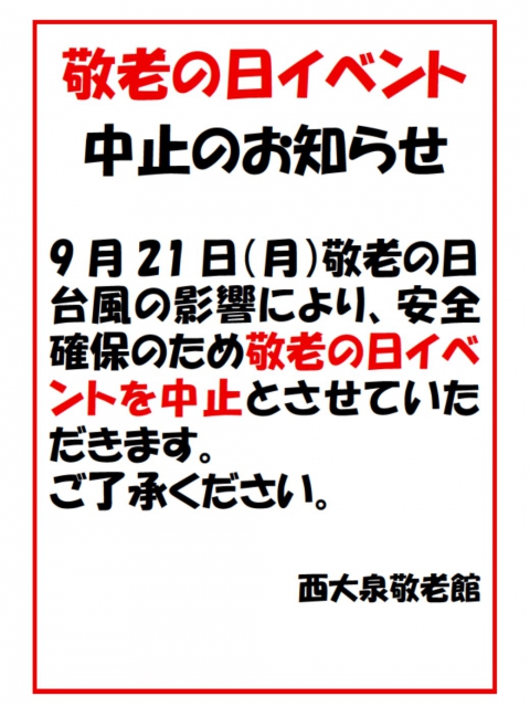 敬老の日イベント中止のお知らせ