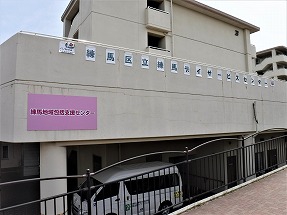 練馬地域包括支援センター