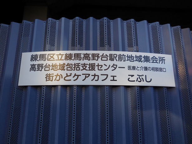 高野台地域包括支援センター