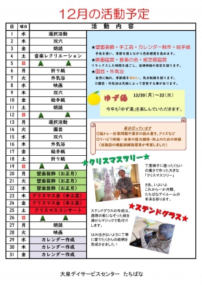 認知症対応型　やまびこ予定表