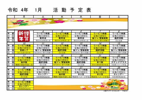 一般デイ　やまびこ予定表