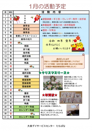 認知症対応型　たちばな予定表
