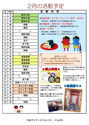 認知症対応型デイたちばな予定表