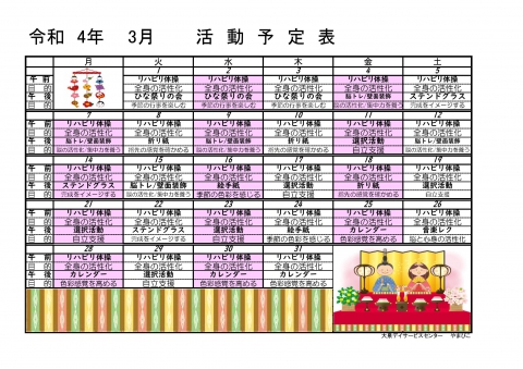 一般デイ　やまびこ　活動予定表