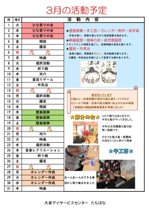 認知症対応型デイたちばな　活動予定表