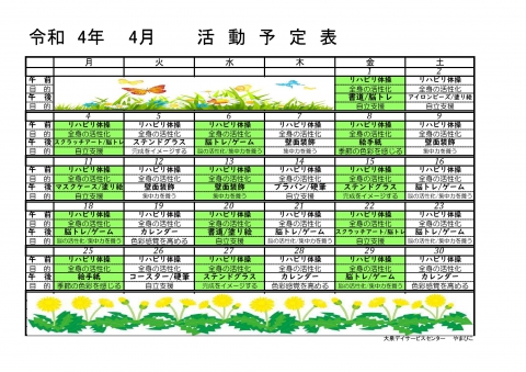 一般デイ　やまびこ予定表