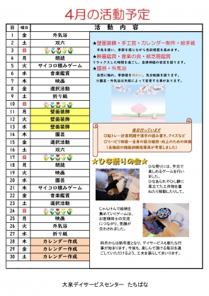 認知症対応型デイ　たちばな予定表