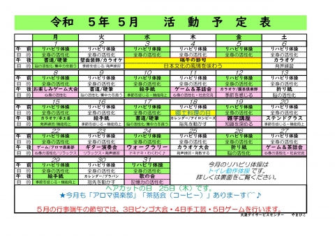一般デイ　やまびこ活動表