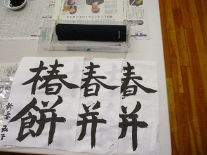 書道