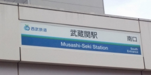 西武新宿線の武蔵関駅が最寄り駅になります。