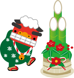 謹賀新年