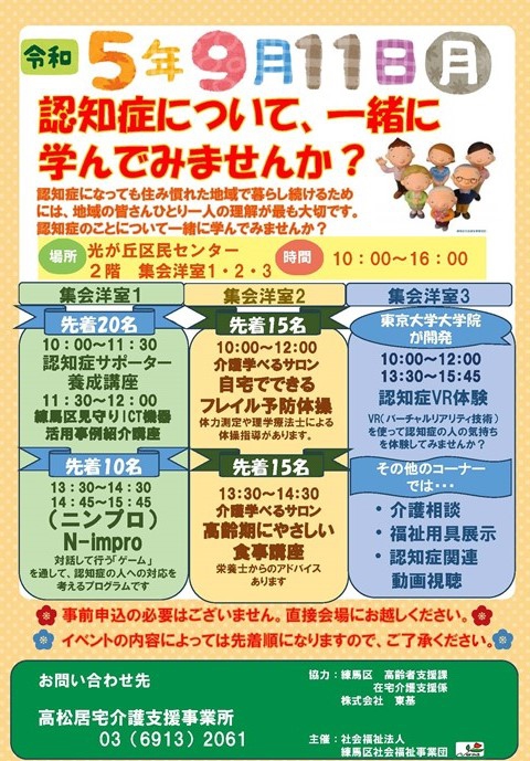 光が丘を拠点とする８事業所が合同で実施しました（チラシは高松居宅介護支援事業所のものです）