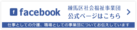 facebook 練馬区社会福祉事業団公式ページはこちら