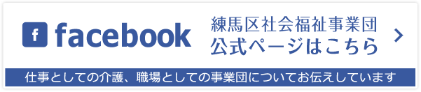 facebook 練馬区社会福祉事業団公式ページはこちら