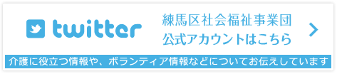 twitter 練馬区社会福祉事業団公式ページはこちら