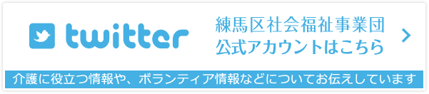 twitter 練馬区社会福祉事業団公式アカウントはこちら