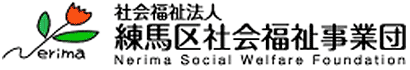 社会福祉法人 練馬区社会福祉事業団