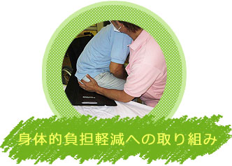 身体的負担軽減への取り組み