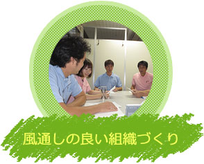 風通しの良い組織づくり