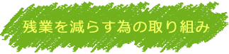 残業を減らす為の取り組み