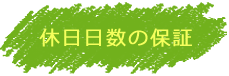 休日日数の保障