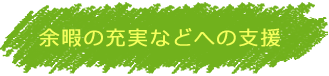 余暇の充実などへの支援