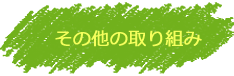 その他の取り組み