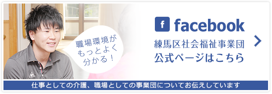 facebook 練馬区社会福祉事業団公式ページはこちら