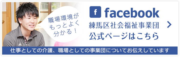 facebook 練馬区社会福祉事業団公式ページはこちら