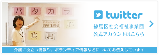 twitter 練馬区社会福祉事業団公式ページはこちら