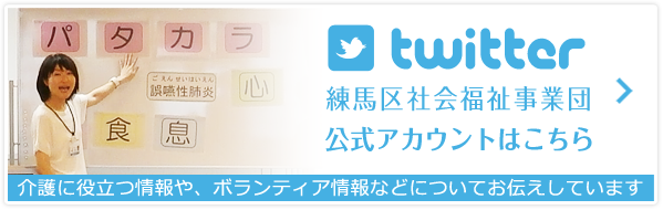 twitter 練馬区社会福祉事業団公式アカウントはこちら