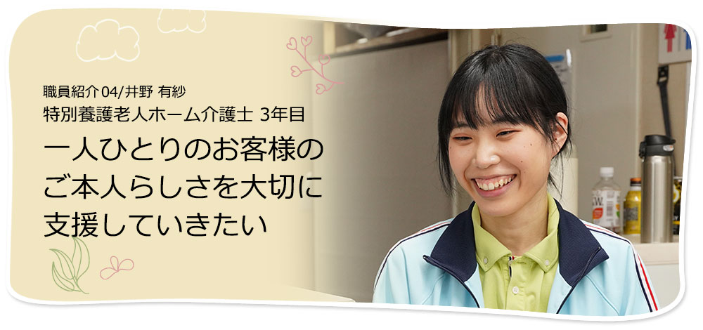 社員紹介04/井野 有紗 介護士 一人ひとりのお客様のご本人らしさを大切に支援していきたい