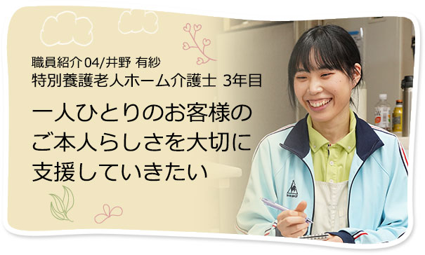 社員紹介04/井野 有紗 介護士 一人ひとりのお客様のご本人らしさを大切に支援していきたい